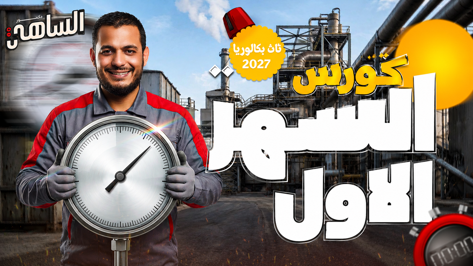 كورس الشهر الأول بكالوريا 2027 🔥 | ابدأ الفيزياء صح مع دكتور الساهي